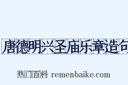 唐德明兴圣庙乐章造句是什么意思的图片